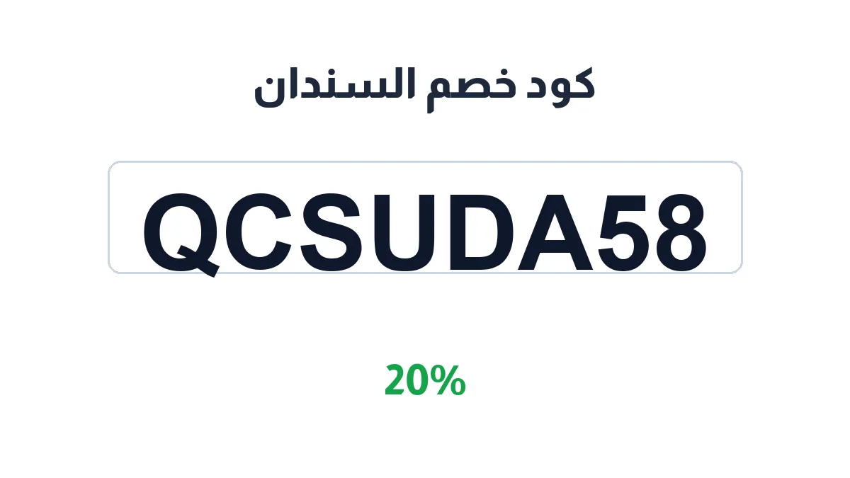 طريقة تفعيل كود خصم السندان