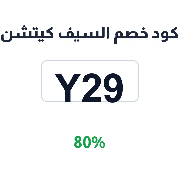 كود خصم السيف كيتشن على أجهزة المطبخ الكهربائية