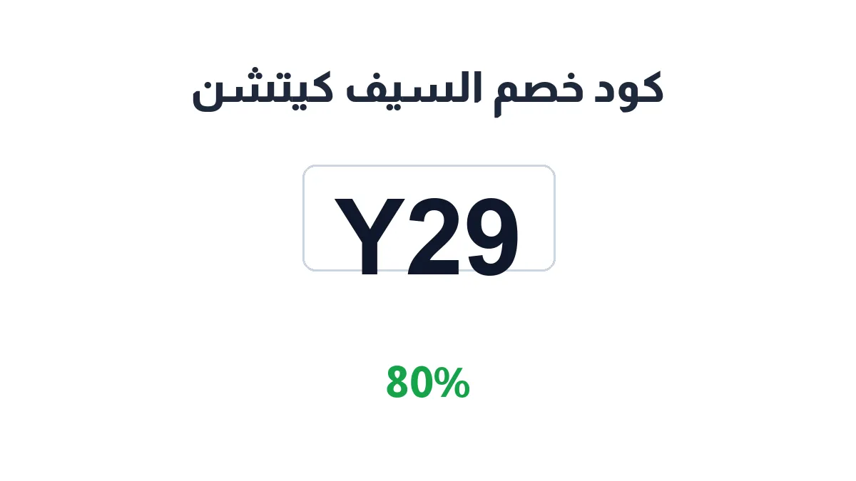 طريقة تفعيل كود خصم السيف كيتشن