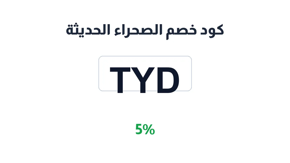 طريقة تفعيل كود خصم الصحراء الحديثة