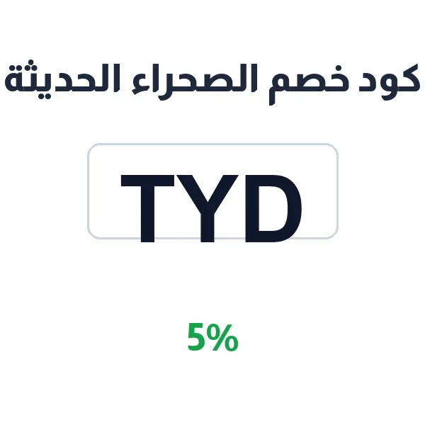 كود خصم الصحراء الحديثة على تجميعات الكمبيوتر