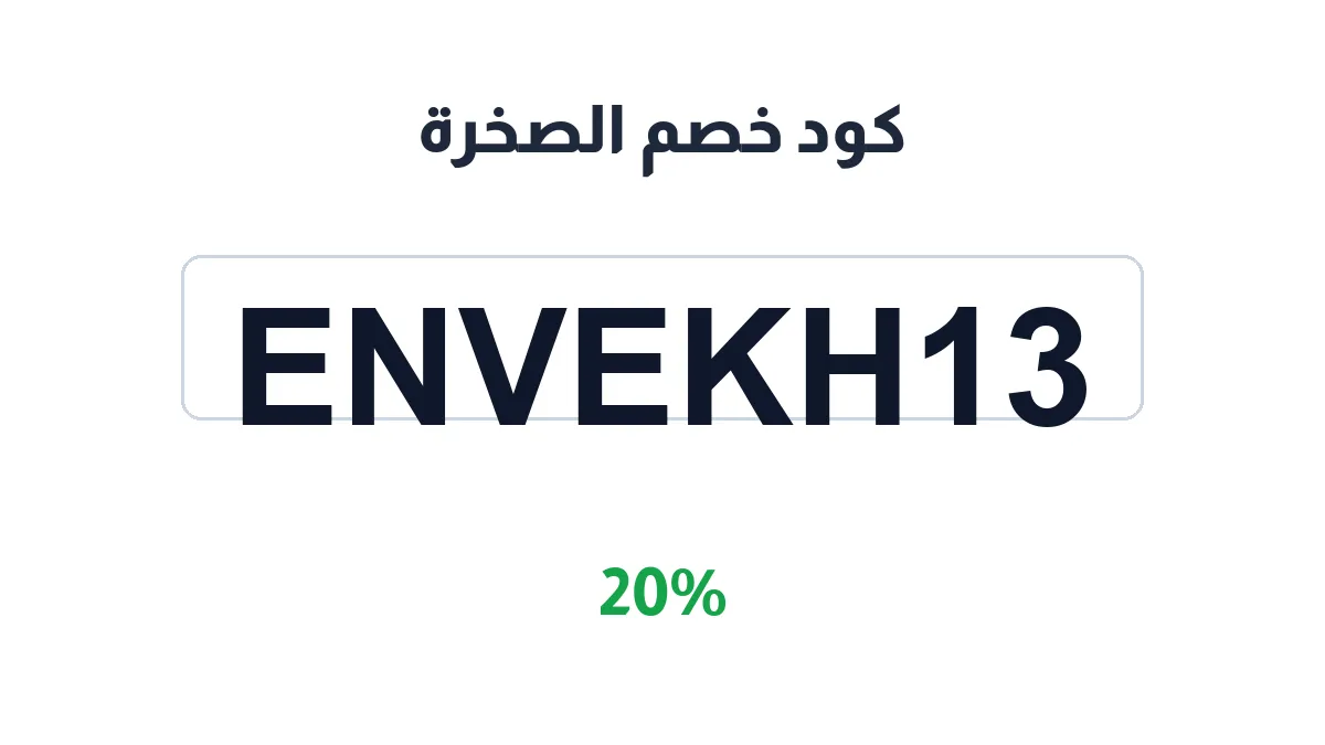 طريقة تفعيل كود خصم الصخرة
