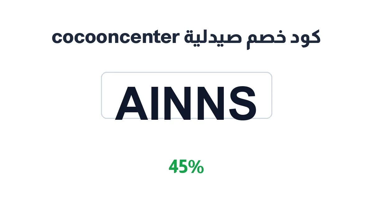 طريقة تفعيل كود خصم صيدلية cocooncenter