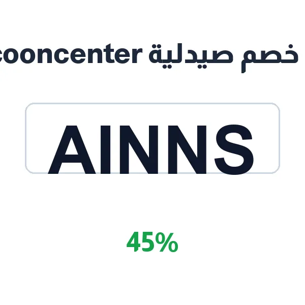 الصيدلية البريطانية-cocooncenter