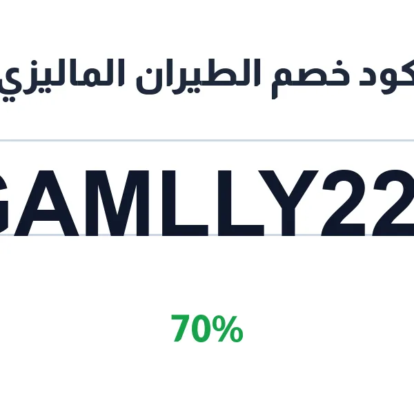 كود خصم الطيران الماليزي لحجز التذاكر بأسعار منخفضة