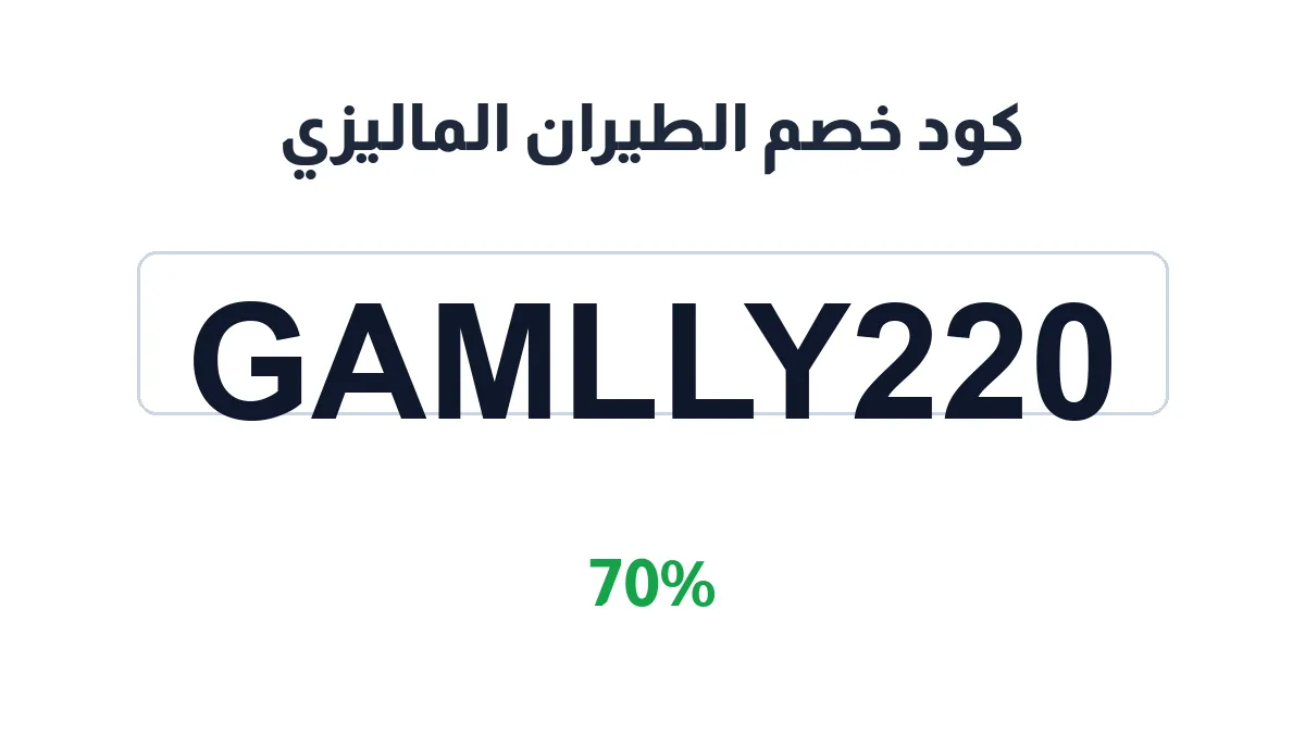 طريقة تفعيل كود خصم الطيران الماليزي