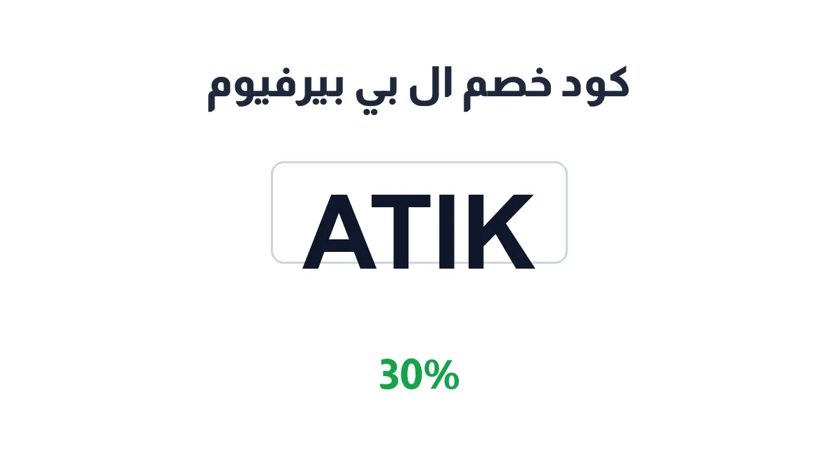 طريقة تفعيل كود خصم ال بي بيرفيوم