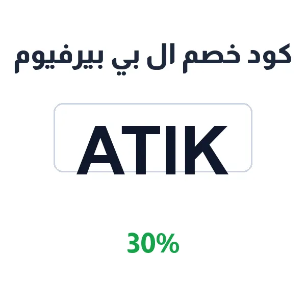 كود خصم ال بي بيرفيوم لتسوق العطور بأفضل سعر