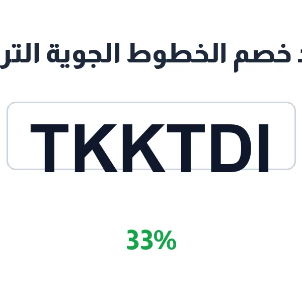 كود خصم الخطوط الجوية التركية على Turkish Airlines Holidays