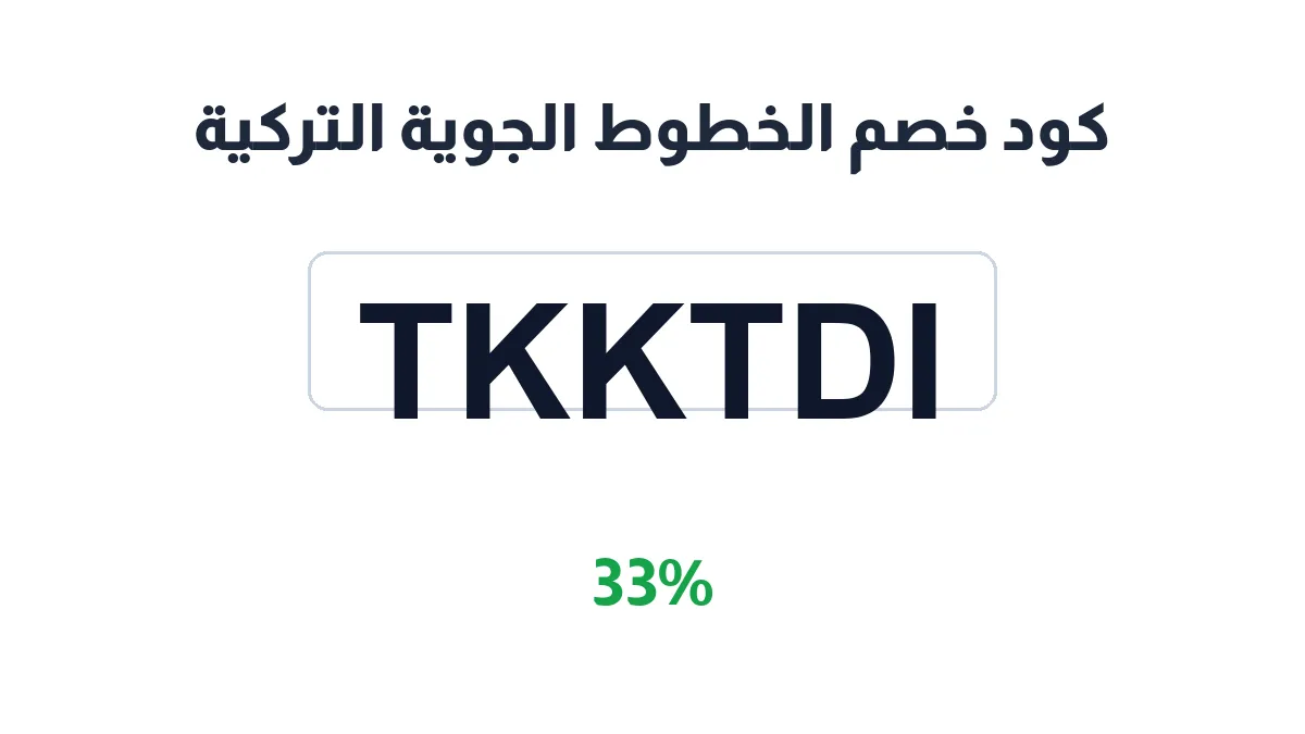 طريقة تفعيل كود خصم الخطوط الجوية التركية