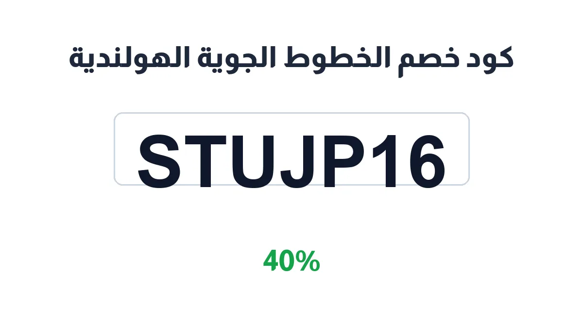 طريقة تفعيل كود خصم الخطوط الجوية الهولندية