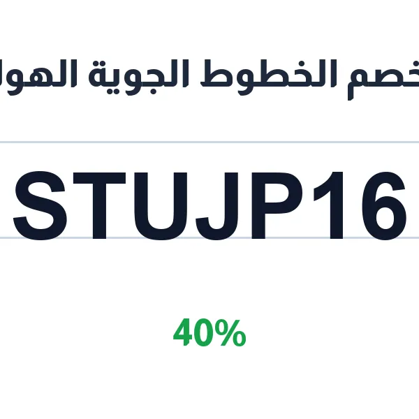 كود خصم الخطوط الجوية الهولندية لحجز التذاكر عبر الموقع الرسمي