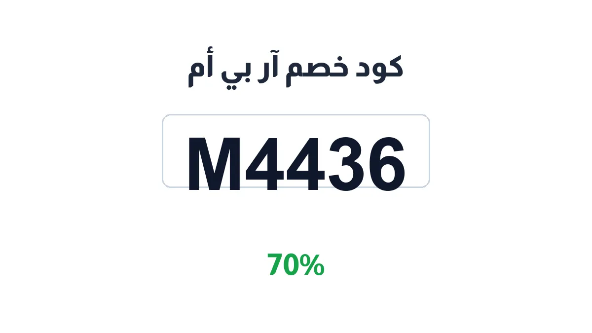 طريقة تفعيل كود خصم آر بي أم