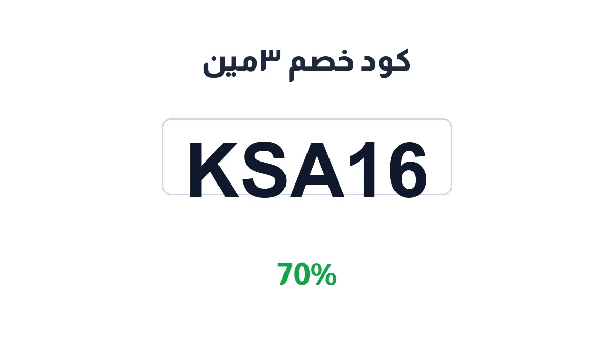 طريقة تفعيل كود خصم ٣مين