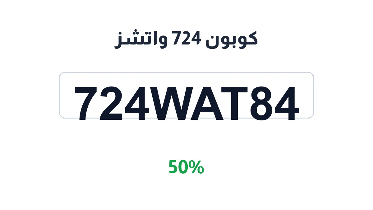 طريقة تفعيل كوبون 724 واتشز
