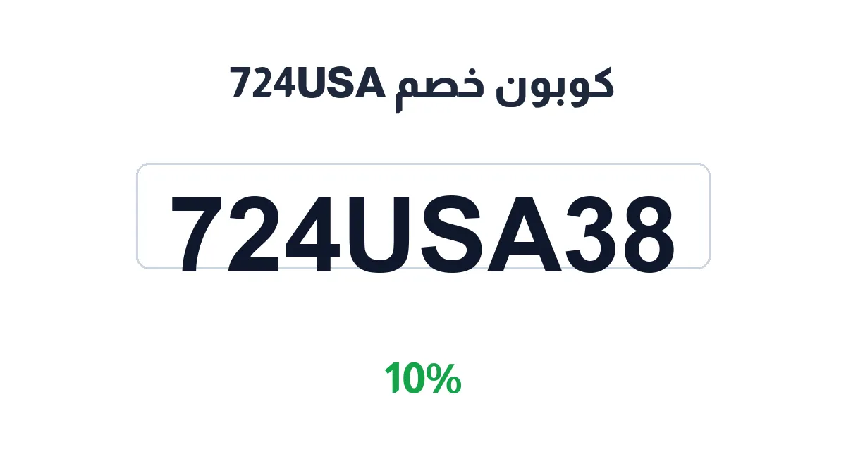 طريقة تفعيل كوبون خصم 724USA