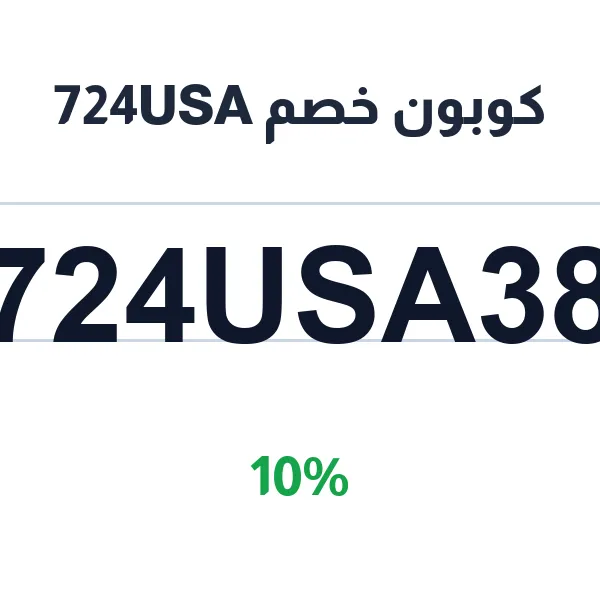 كوبون خصم 724USA على الأزياء والموضة كوبون خصم 724USA على الأزياء والموضة