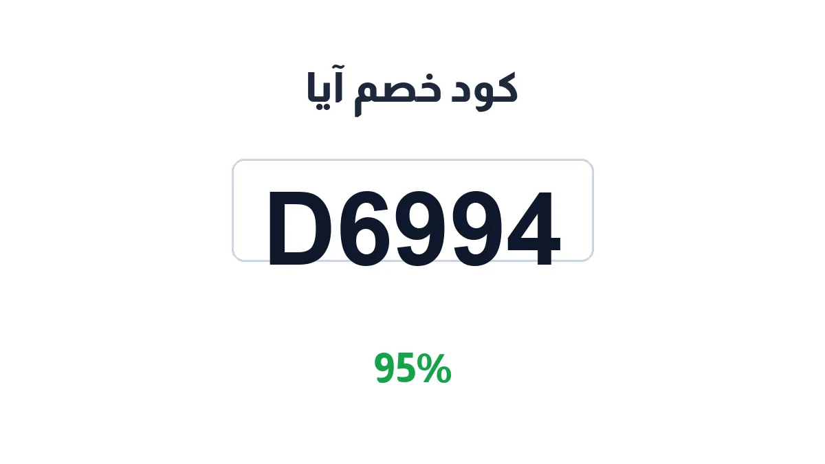 طريقة تفعيل كود خصم آيا
