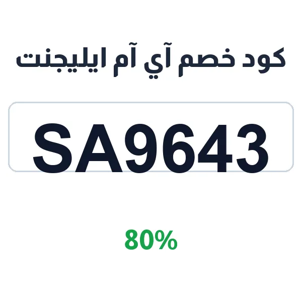 كود خصم آي آم ايليجنت 80% على مشترياتك كاملة