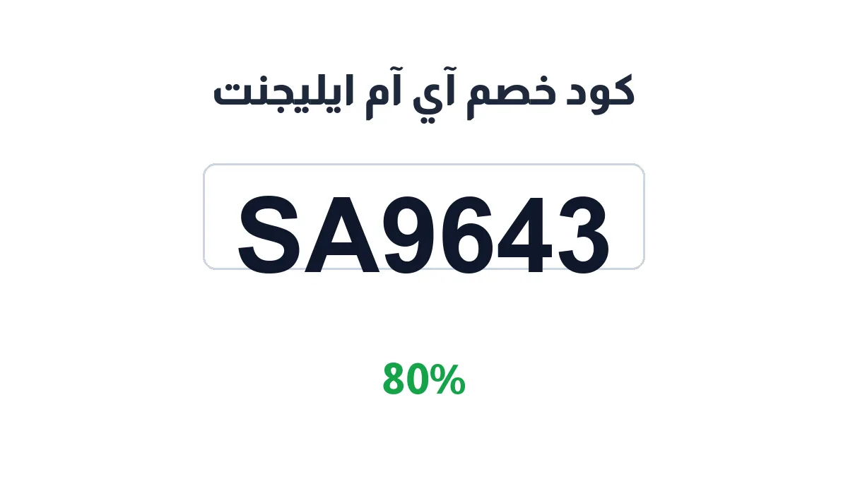 طريقة تفعيل كود خصم آي آم ايليجنت