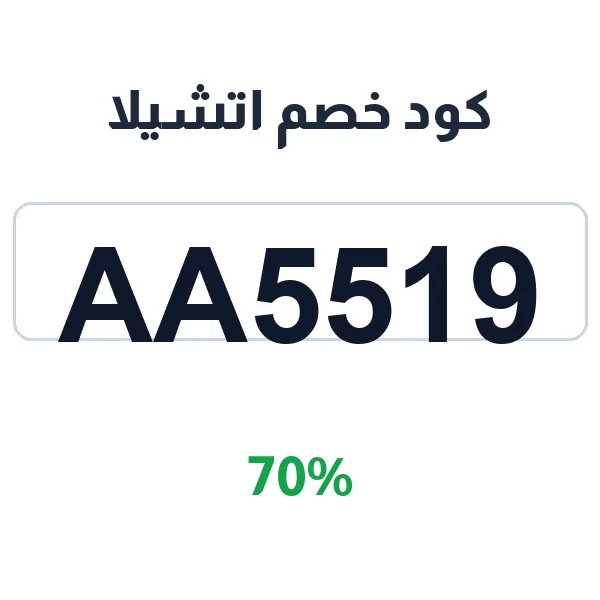 كود خصم اتشيلا بنسبة 70% للتسوق المباشر كود خصم اتشيلا بنسبة 70% للتسوق المباشر