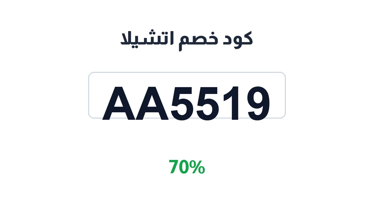 طريقة تفعيل كود خصم اتشيلا