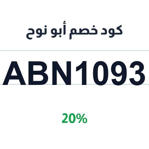 كود خصم أبو نوح على الراوترات