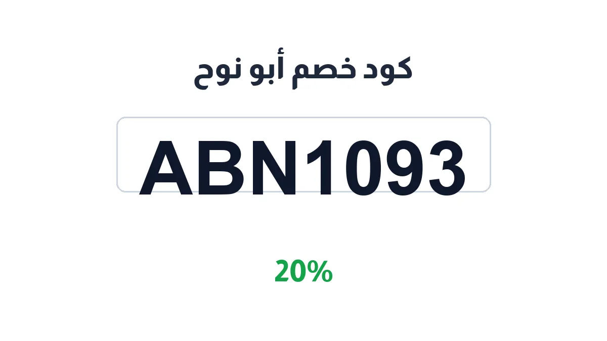 طريقة تفعيل كود خصم أبو نوح