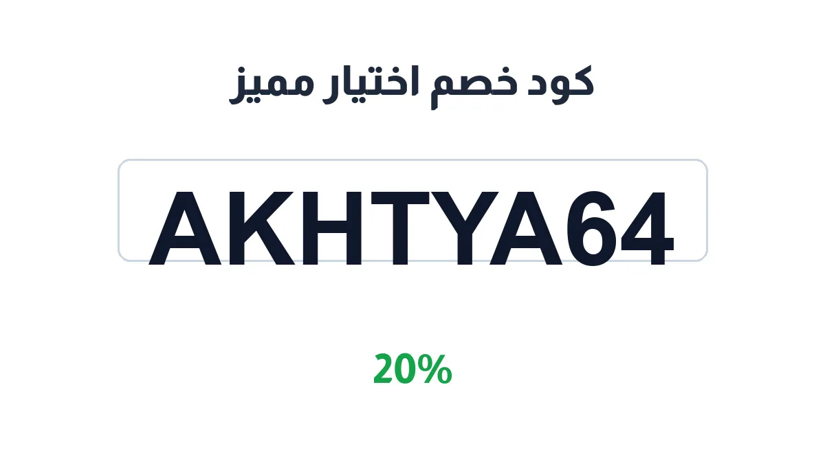 طريقة تفعيل كود خصم اختيار مميز