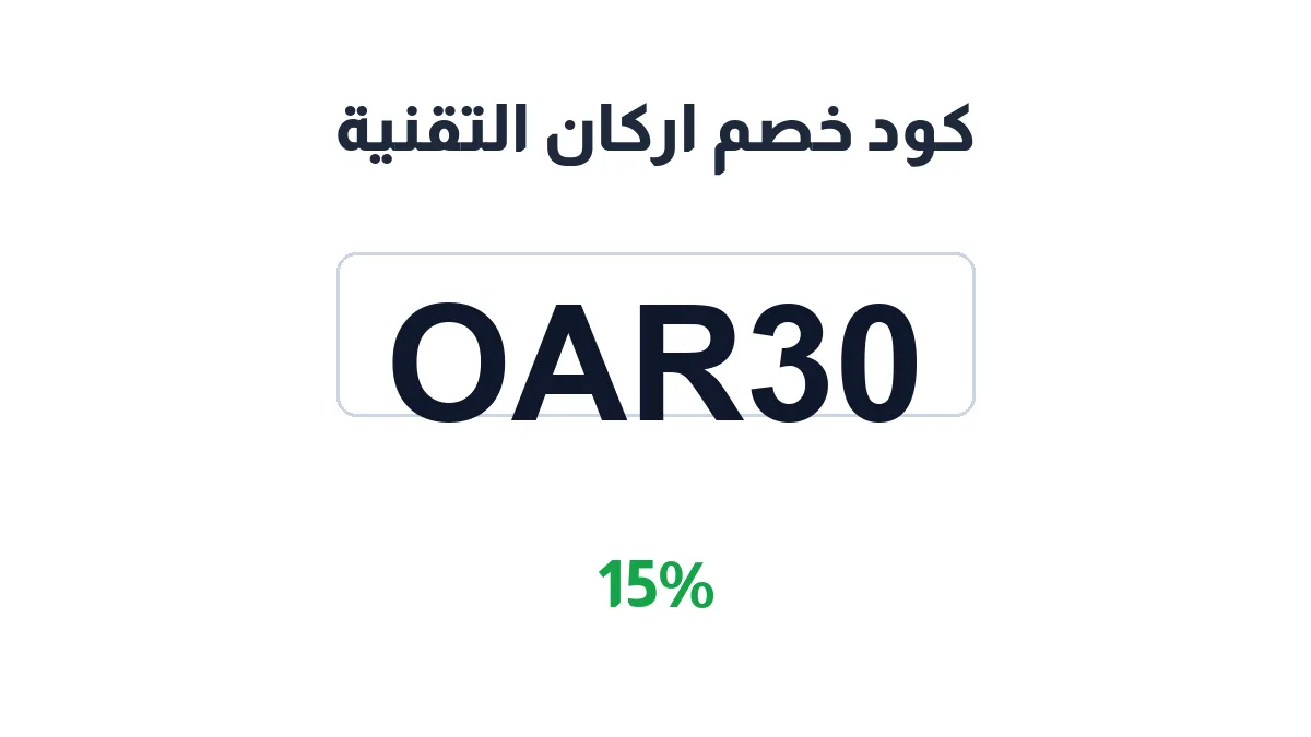 طريقة تفعيل كود خصم اركان التقنية