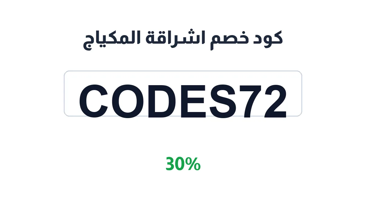 طريقة تفعيل كود خصم اشراقة المكياج