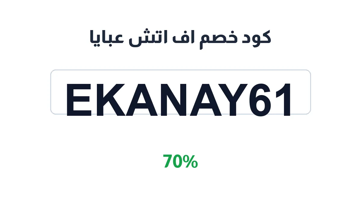 طريقة تفعيل كود خصم اف اتش عبايا