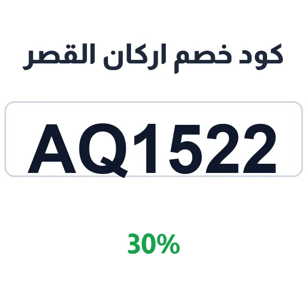 اركان القصر-arkanallqasr