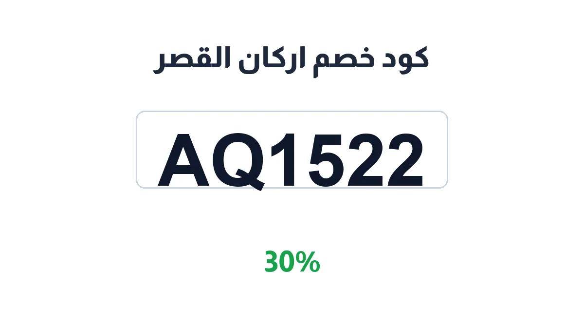 طريقة تفعيل كود خصم اركان القصر