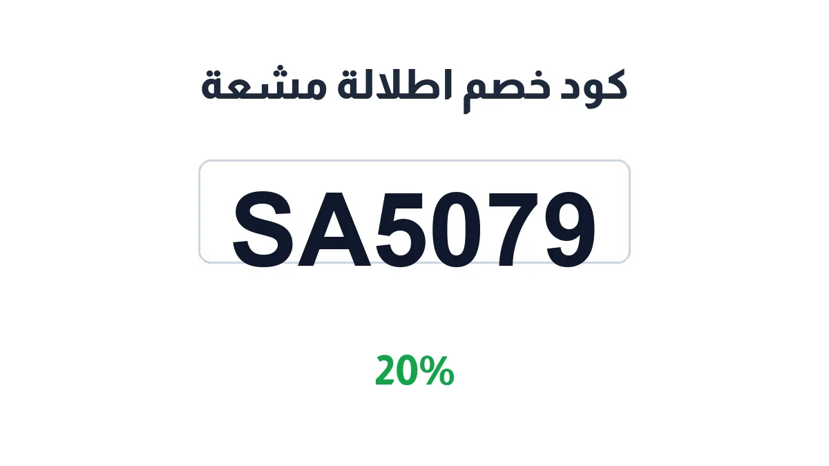 طريقة تفعيل كود خصم اطلالة مشعة