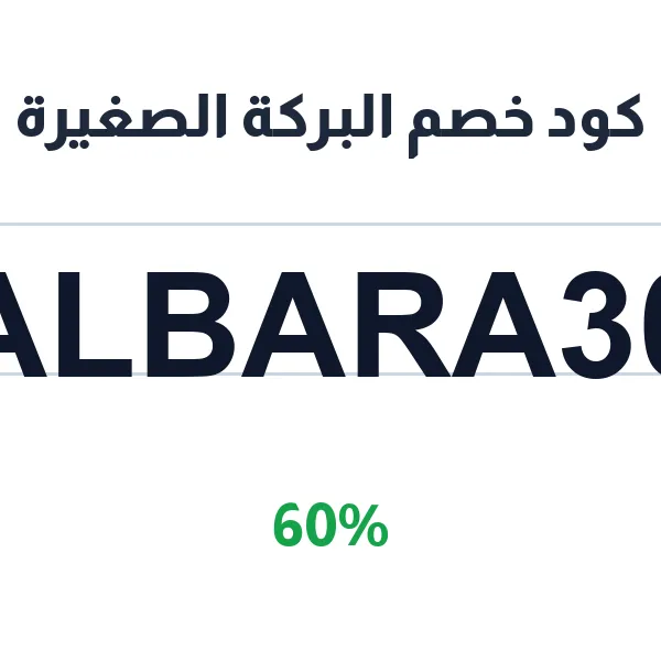 البركة الصغيرة-albaraka.alsaghira