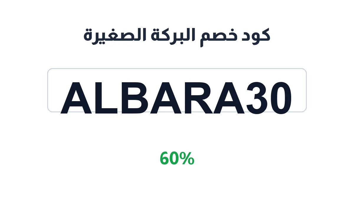 طريقة تفعيل كود خصم البركة الصغيرة