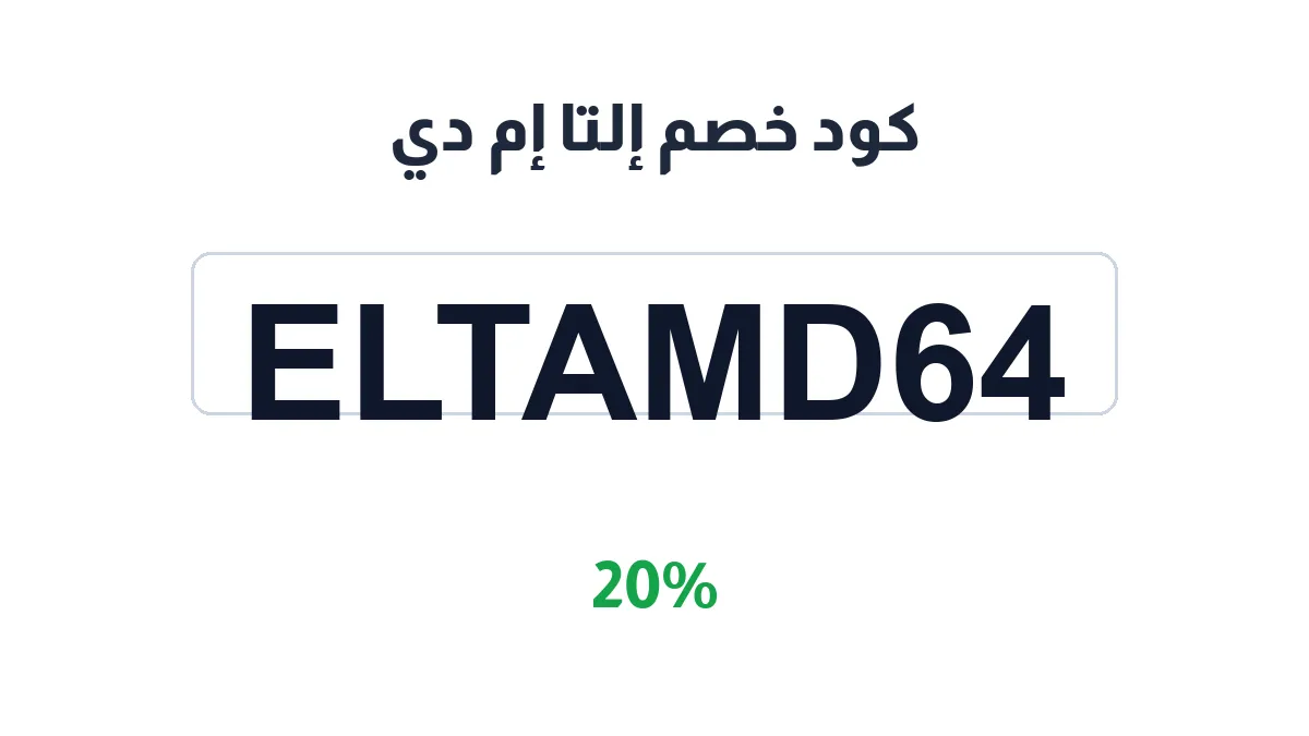 طريقة تفعيل كود خصم إلتا إم دي