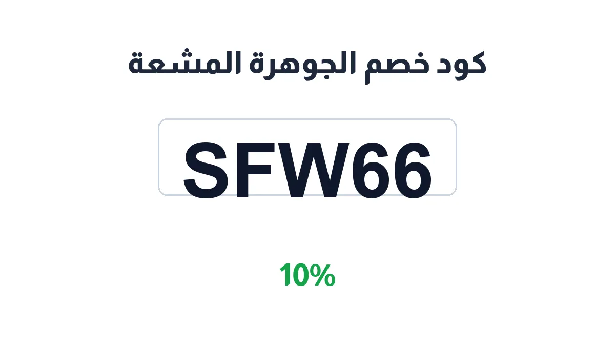 طريقة تفعيل كود خصم الجوهرة المشعة
