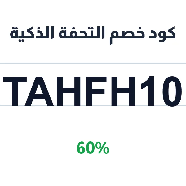 التحفة الذكية-tahfh