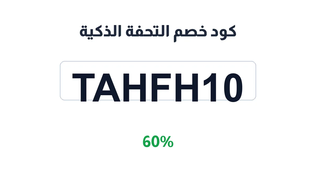 طريقة تفعيل كود خصم التحفة الذكية