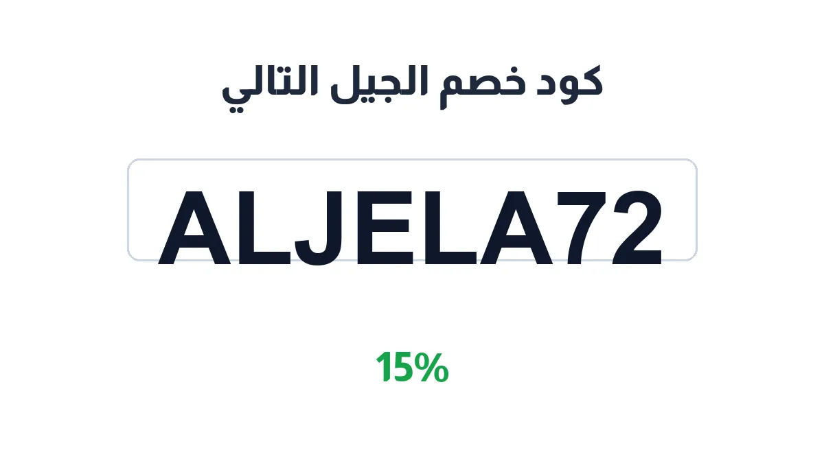 طريقة تفعيل كود خصم الجيل التالي