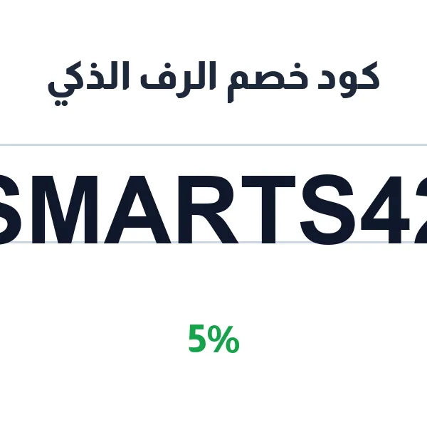 الرف الذكي-smar-t-shel-f