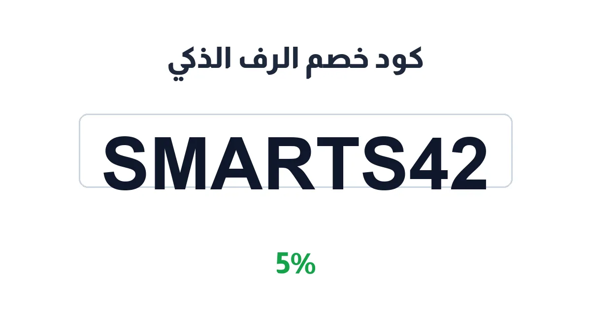 طريقة تفعيل كود خصم الرف الذكي