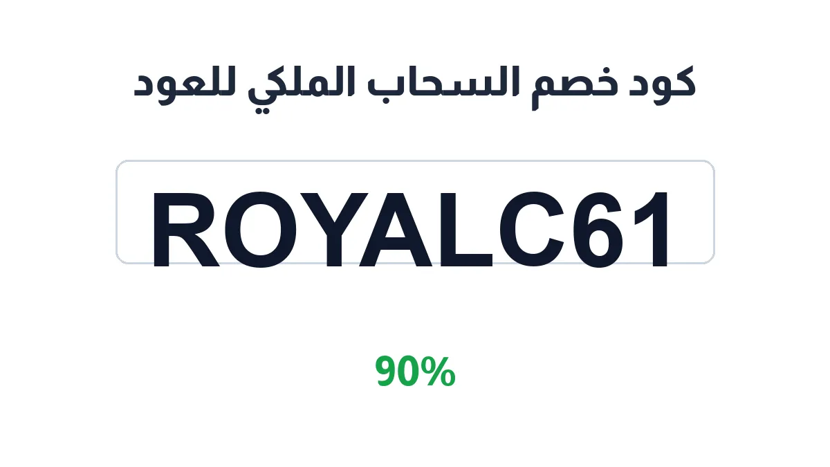 طريقة تفعيل كود خصم السحاب الملكي للعود