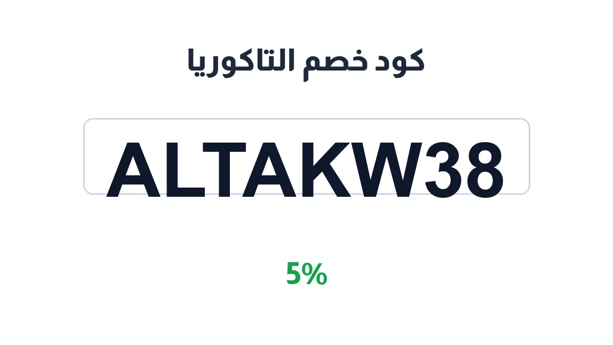 طريقة تفعيل كود خصم التاكوريا
