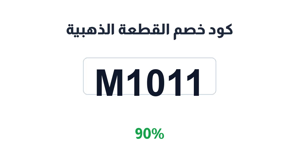 طريقة تفعيل كود خصم القطعة الذهبية