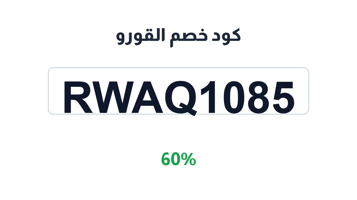 طريقة تفعيل كود خصم القورو