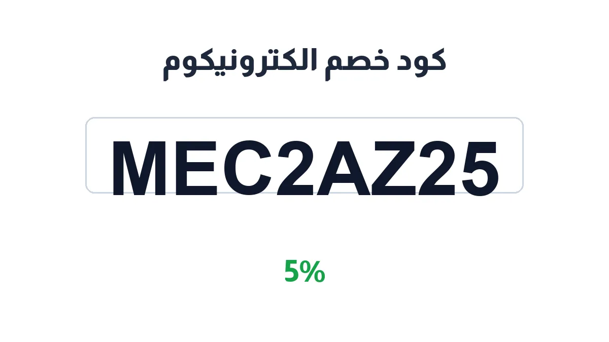 طريقة تفعيل كود خصم الكترونيكوم