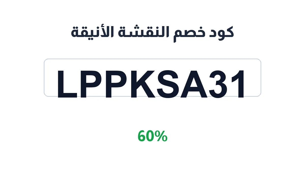 طريقة تفعيل كود خصم النقشة الأنيقة